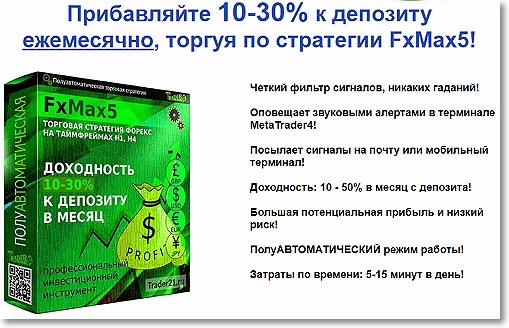 Стратегия FxMax5 - Алмазов 2017 слив курса