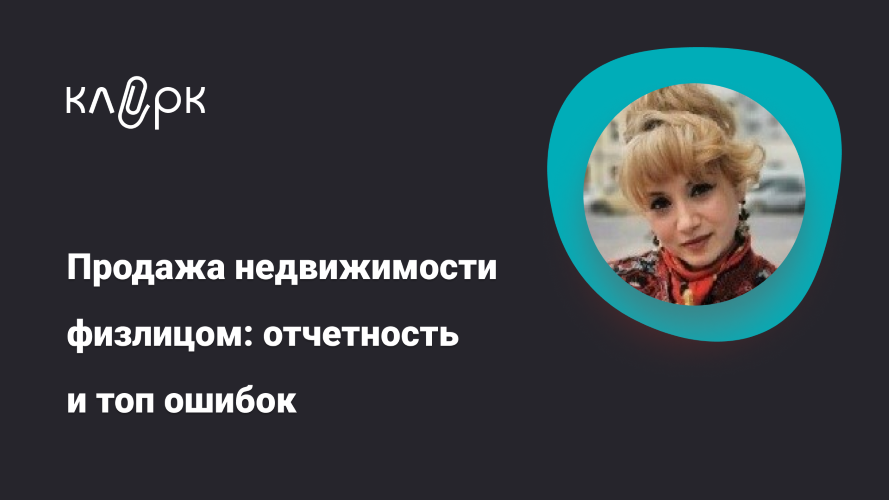 Klerk Ирина Павлова ― Продажа недвижимости физлицом: отчетность и топ ошибок 2024 слив курса
