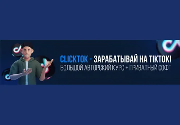 Squadron ClickTok - зарабатывай на TikTok! Большой авторский курс БЕЗ СОФТА 2024 слив