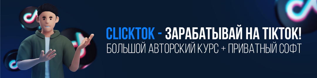 Squadron ClickTok - зарабатывай на TikTok! Большой авторский курс БЕЗ СОФТА 2024 слив курса
