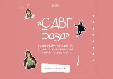 Лина Мергольд Гайд СДВГ База 2024 слив