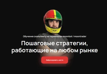 Cosmonaut Обучение скальпингу на терминалах moonbot/moontrader. Тариф Базовый 2024 скачать слив