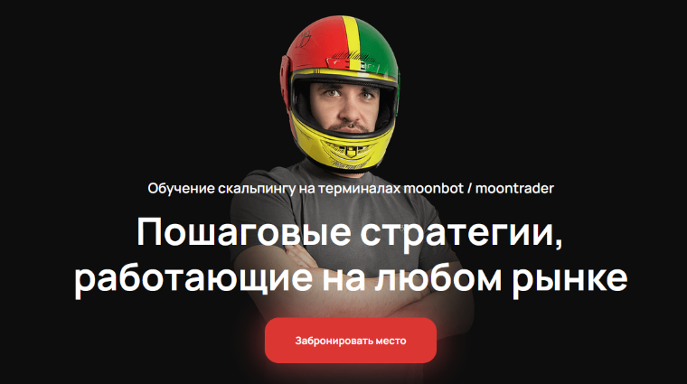 Cosmonaut Обучение скальпингу на терминалах moonbot/moontrader. Тариф Базовый 2024 слив курса