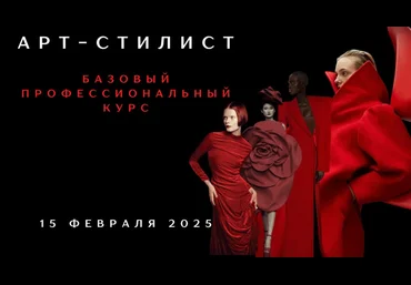 Елена Гребенникова Арт-стилист. Базовый профессиональный курс 2025 слив