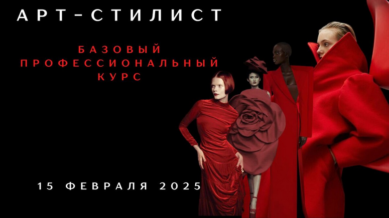 Елена Гребенникова Арт-стилист. Базовый профессиональный курс 2025 слив курса
