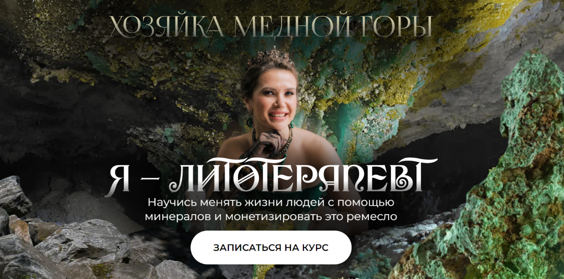 Анна Милашова Я Литотерапевт 2022 слив курса
