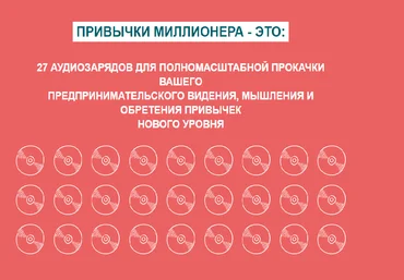 Олесь Тимофеев Аудиокурс «Привычки Миллионера» GENIUS MARKETING слив