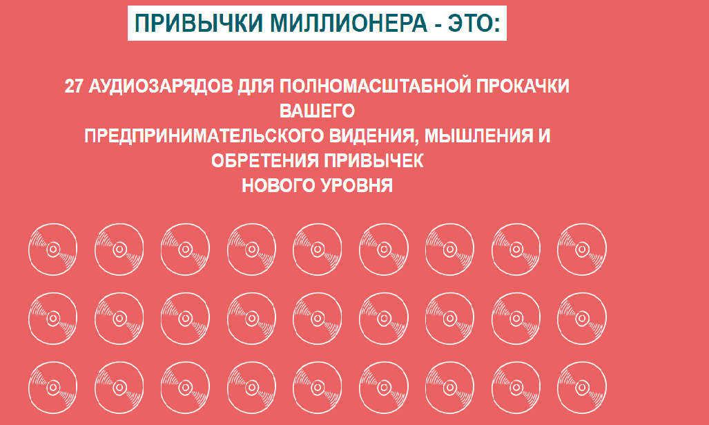 Олесь Тимофеев Аудиокурс «Привычки Миллионера» GENIUS MARKETING слив курса