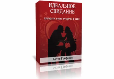 Идеальное свидание: преврати вашу встречу в секс - Грифонов 2014 скачать слив