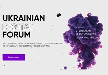 Ukrainian Digital Forum 2020 слив