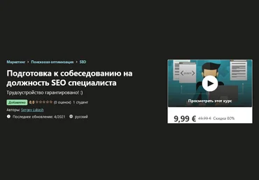 Udemy Sergey Lukash - Подготовка к собеседованию на должность SEO специалиста 2021 слив