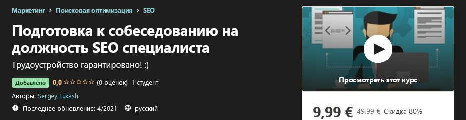 Udemy Sergey Lukash - Подготовка к собеседованию на должность SEO специалиста 2021 слив курса