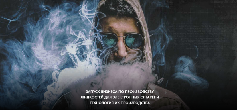 Парю-мозги Бизнес по производству жидкостей для электронных сигарет 2022 слив курса