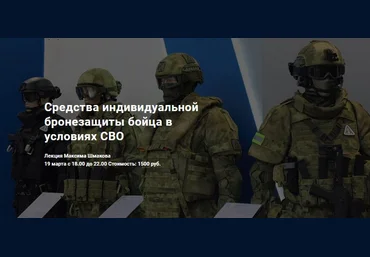 Максим Шмаков Средства индивидуальной бронезащиты бойца в условиях СВО 2023 слив