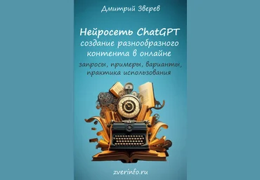 Дмитрий Зверев Нейросеть ChatGPT 2023 слив
