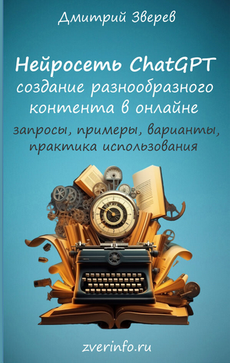Дмитрий Зверев Нейросеть ChatGPT 2023 слив курса