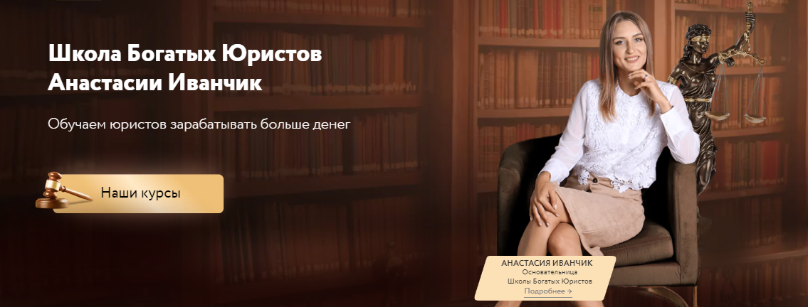 Школа Богатых Юристов Анастасия Иванчик - Мини-курс «Как юристу рекламироваться в Телеграм» 2023 слив курса