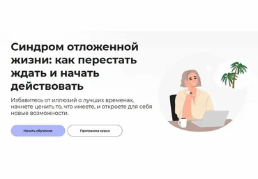 Правое полушарие интроверта Анастасия Кулькова ― Синдром отложенной жизни: как перестать ждать и н скачать слив