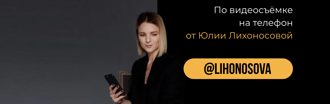 Юлия Лихоносова Phonevizin. Видео съемка на телефон. 21 поток 2023 слив курса