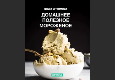 Ольга Угрюмова Полезное домашнее мороженое 2024 слив