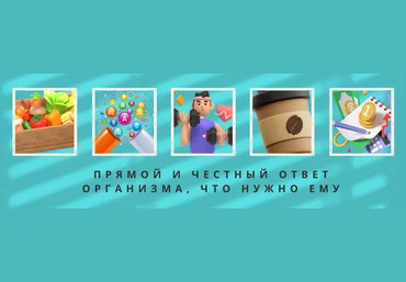 ShtDY Точные ответы организма. Спросите сами у организма что ему нужно 2024 слив