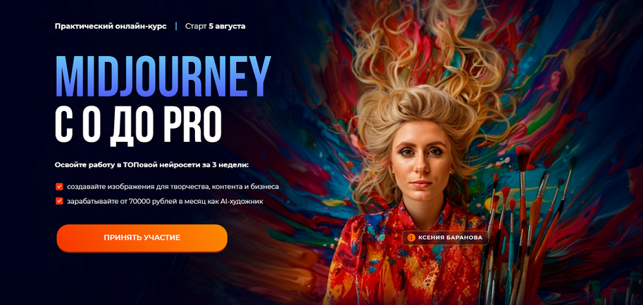 Ксения Баранова, Мадина Михайлова Midjourney с 0 до PRO. Тариф MjStart 2024 слив курса