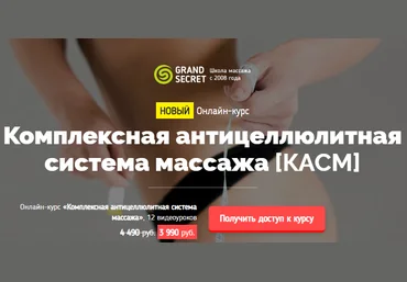 Grand Secret Виктория Жихарева ― Комплексная антицеллюлитная система массажа 2019 скачать слив