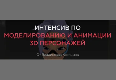 Интенсив по моделированию и анимации 3D персонажей - Козицын 2018 слив