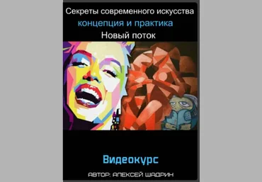 Секреты современного искусства: концепция и практика. Новый поток  2017 слив