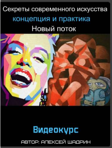 Секреты современного искусства: концепция и практика. Новый поток  2017 слив курса