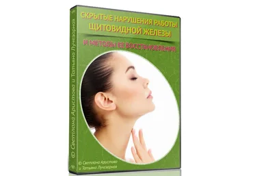 Восстановление щитовидной железы - Аристова, Лучезарная слив