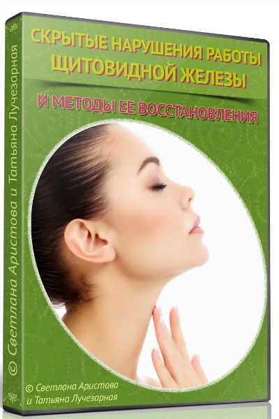 Восстановление щитовидной железы - Аристова, Лучезарная слив курса