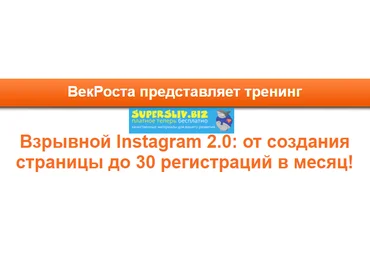 Век Роста Взрывной Instagram 2.0: От создания страницы до 30 регистраций в месяц! 2019 слив