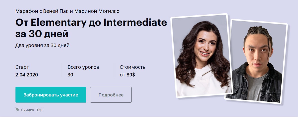 Веня Пак и Марина Могилко От Elementary до Intermediate за 30 дней. Тариф Мастер 2020 слив курса