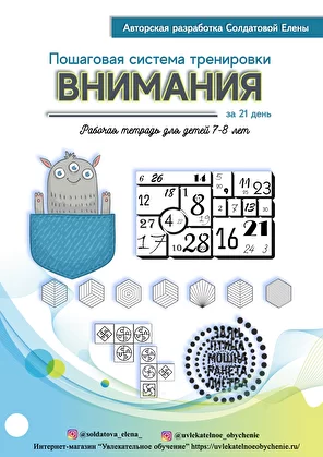 Солдатова Елена Пошаговая система тренировки внимания за 21 день! Для детей 7-8 лет 2021 слив курса