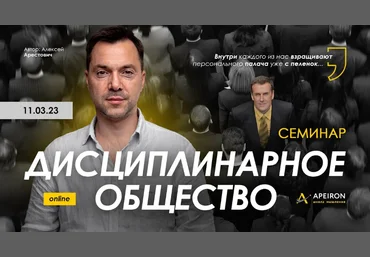 Алексей Арестович Apeiron Дисциплинарное общество 2023 слив