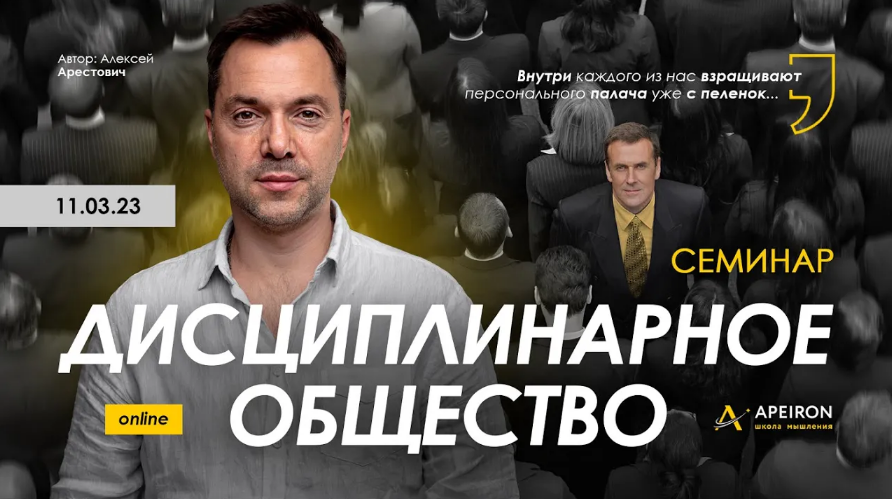 Алексей Арестович Apeiron Дисциплинарное общество 2023 слив курса
