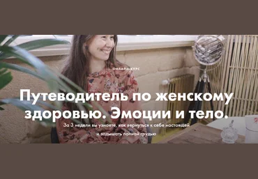 Александра Мирклис Путеводитель по женскому здоровью. Эмоции и тело 2020 слив