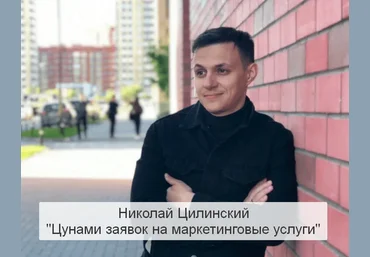 Николай Цилинский Цунами заявок на маркетинговые услуги 2023 слив
