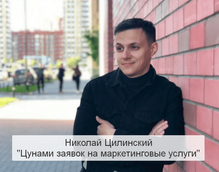Николай Цилинский Цунами заявок на маркетинговые услуги 2023 слив курса
