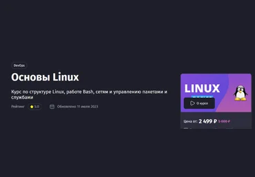 Антон Ларичев Purpleschool Основы Linux. Курс по структуре Linux 2023 слив