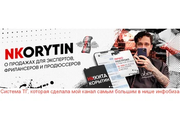 Никита Корытин Система ТГ, которая сделала мой канал самым большим в нише инфобиза 2023 слив