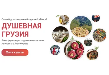 Яна Нетреба Labfood Душевная Грузия 2023 слив