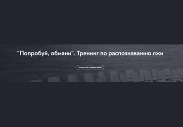 МИП Анастасия Мингалеева — Попробуй, обмани. Тренинг по распознаванию лжи 2024 слив