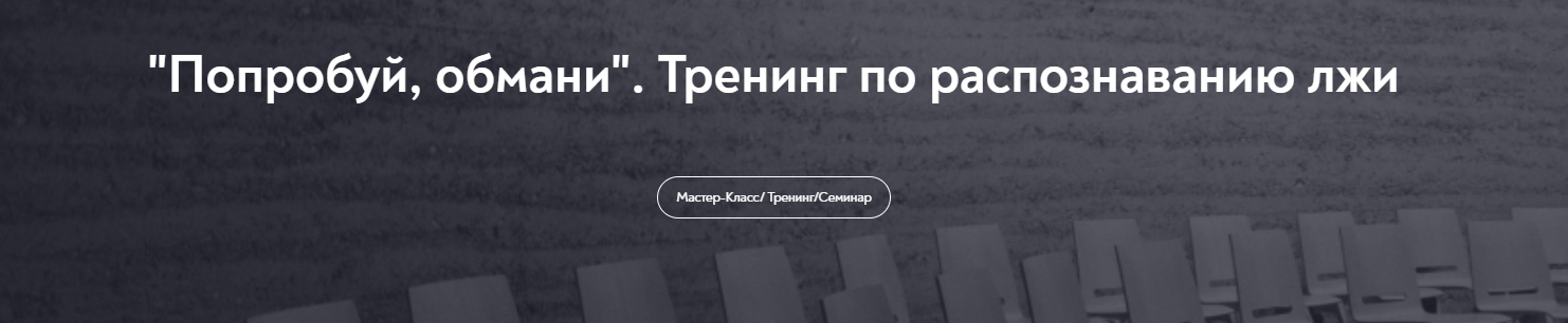 МИП Анастасия Мингалеева — Попробуй, обмани. Тренинг по распознаванию лжи 2024 слив курса