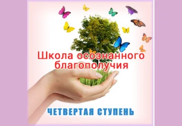 Школа осознанного благополучия. Четвертая ступень. 31 занятие - Герман 2016 слив