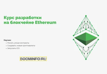 EthereumWorks Разработка на блокчейне Ethereum. Базовый курс слив