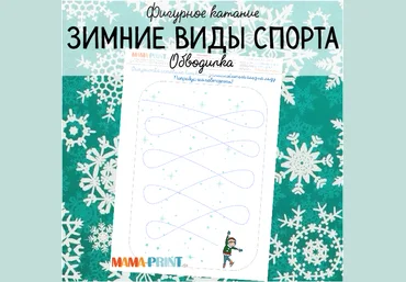 Зимний спорт. Обводилка - Mama-print 2017 слив