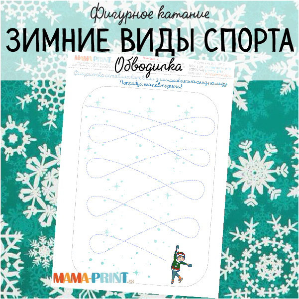 Зимний спорт. Обводилка - Mama-print 2017 слив курса