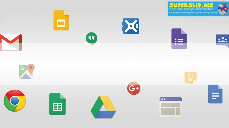 Udemy Константин Шереметьев - Сервисы Google 2019 слив курса